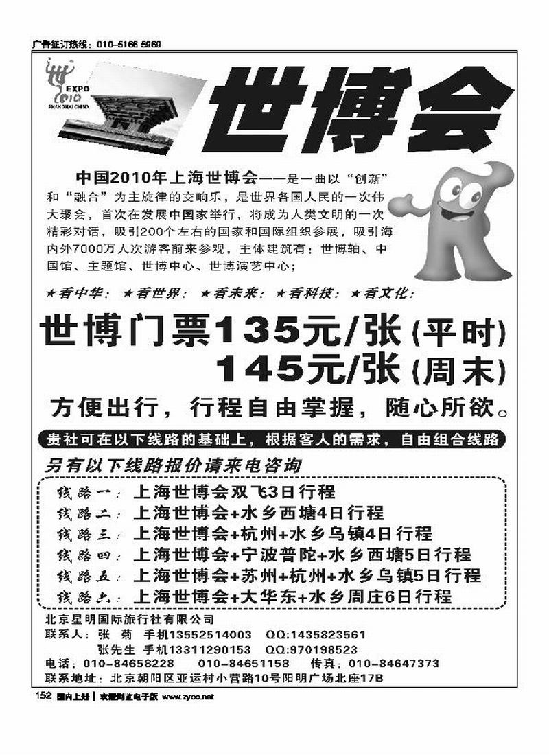 北京星明国旅·售世博门票