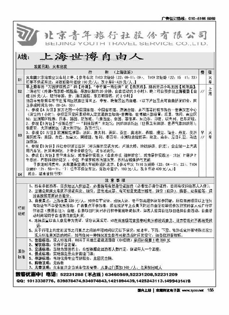 北青旅-快乐京沪2