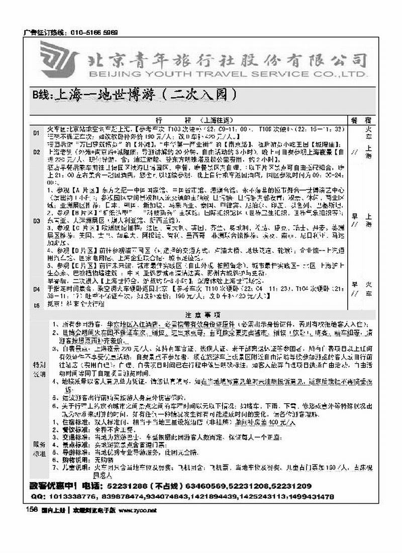 北青旅-快乐京沪3