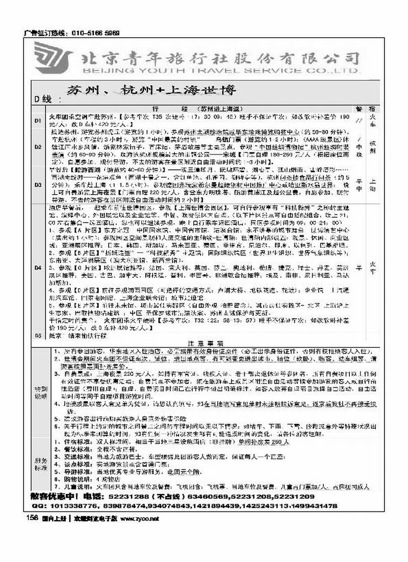 北青旅-快乐京沪5