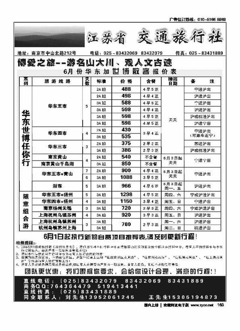 华东世博任你行-江苏交通旅行社   （新稿请尽量前放）
