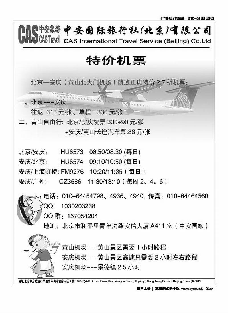 中安国旅·北京—黄山特价机票