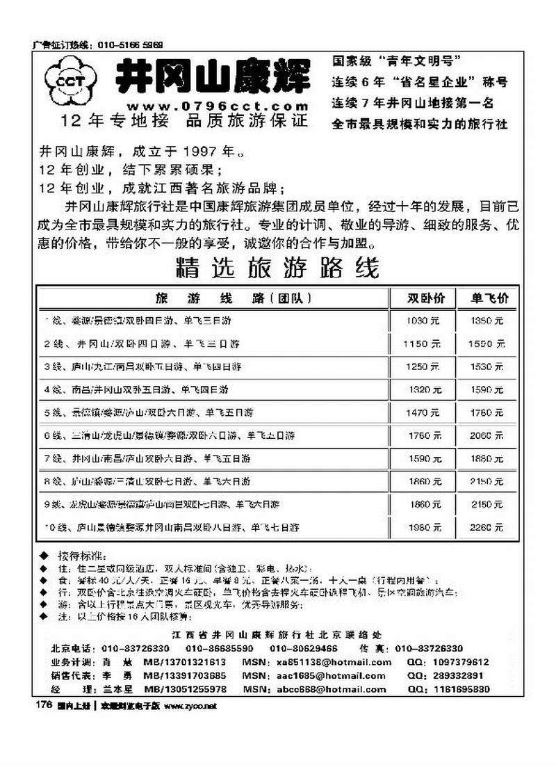 江西省井冈山康辉旅行社北京联络处