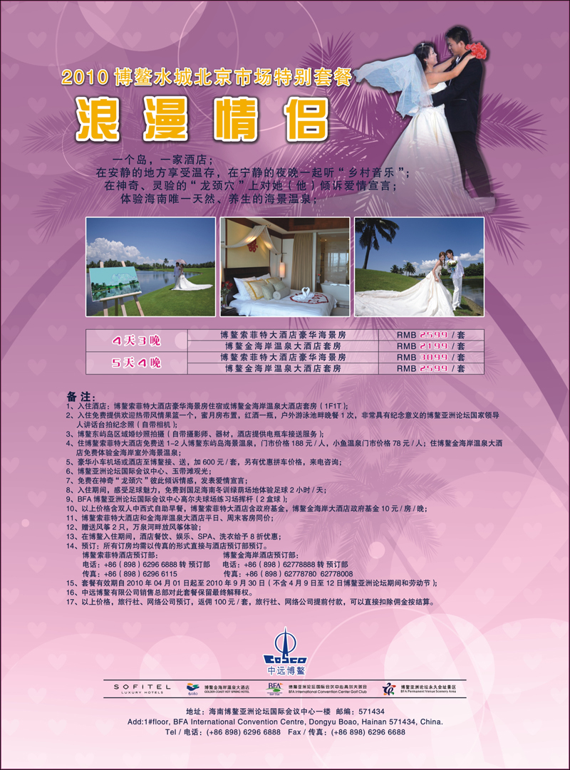 海南博鳌索菲特大酒店（北京）