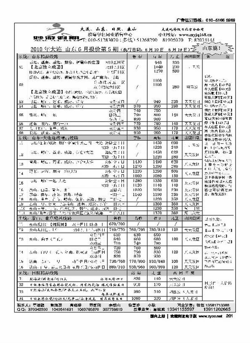 妙游假期-大连、山东、泰山、日照专线