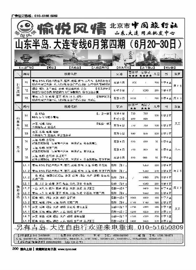 愉悦风情·山东大连专线