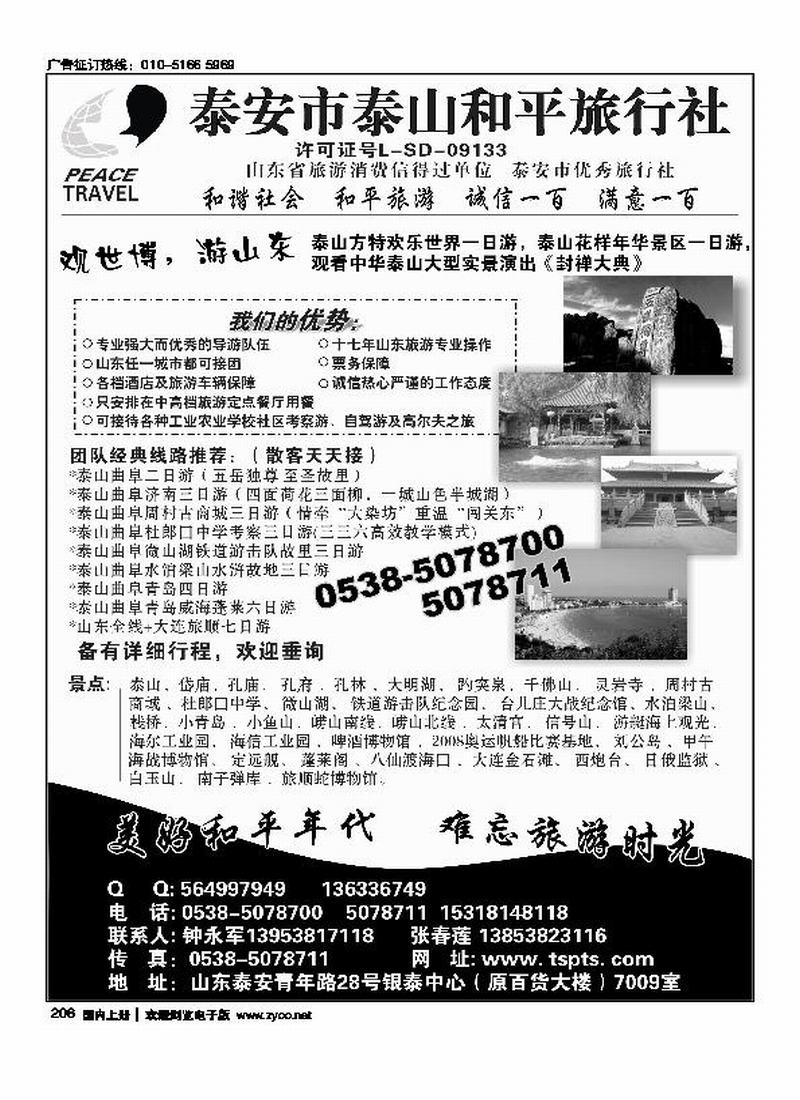 泰山和平旅行社      （请放前一些。谢谢）