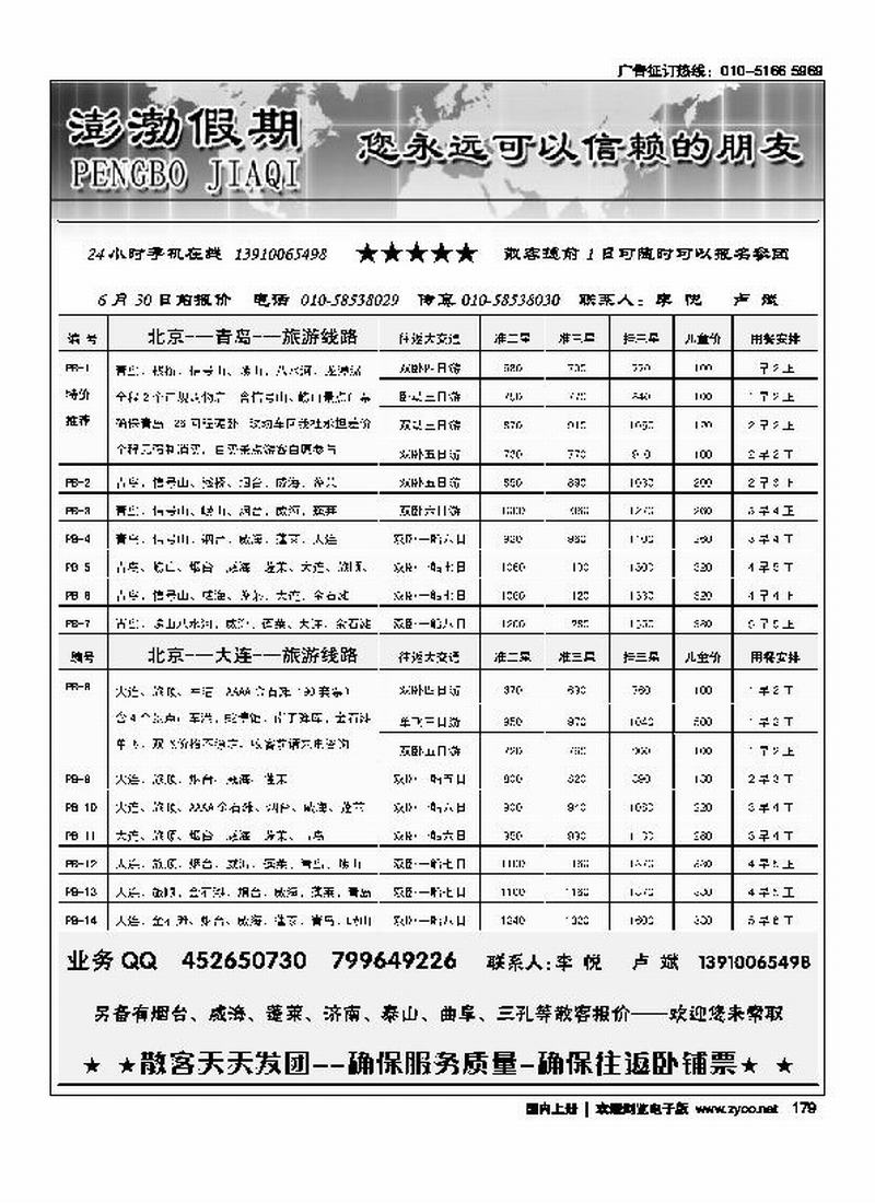 澎渤假期·山东、大连专线