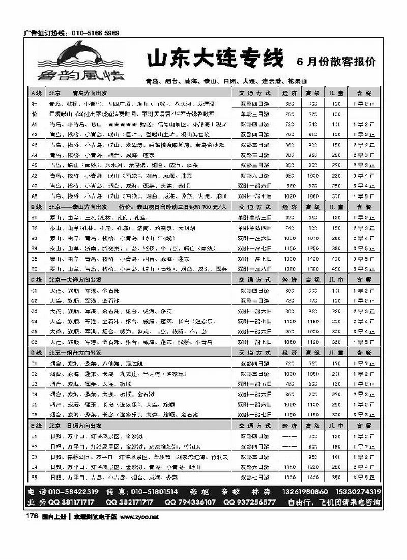 鲁韵风情·青岛、大连、泰山、日照  同业专线（第一）(与澎渤假期对开)