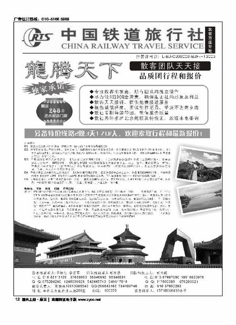 中国铁道旅行社·龙腾天下散客天天接 （位置要和周边的目录对开）(在周边的线路加目录)