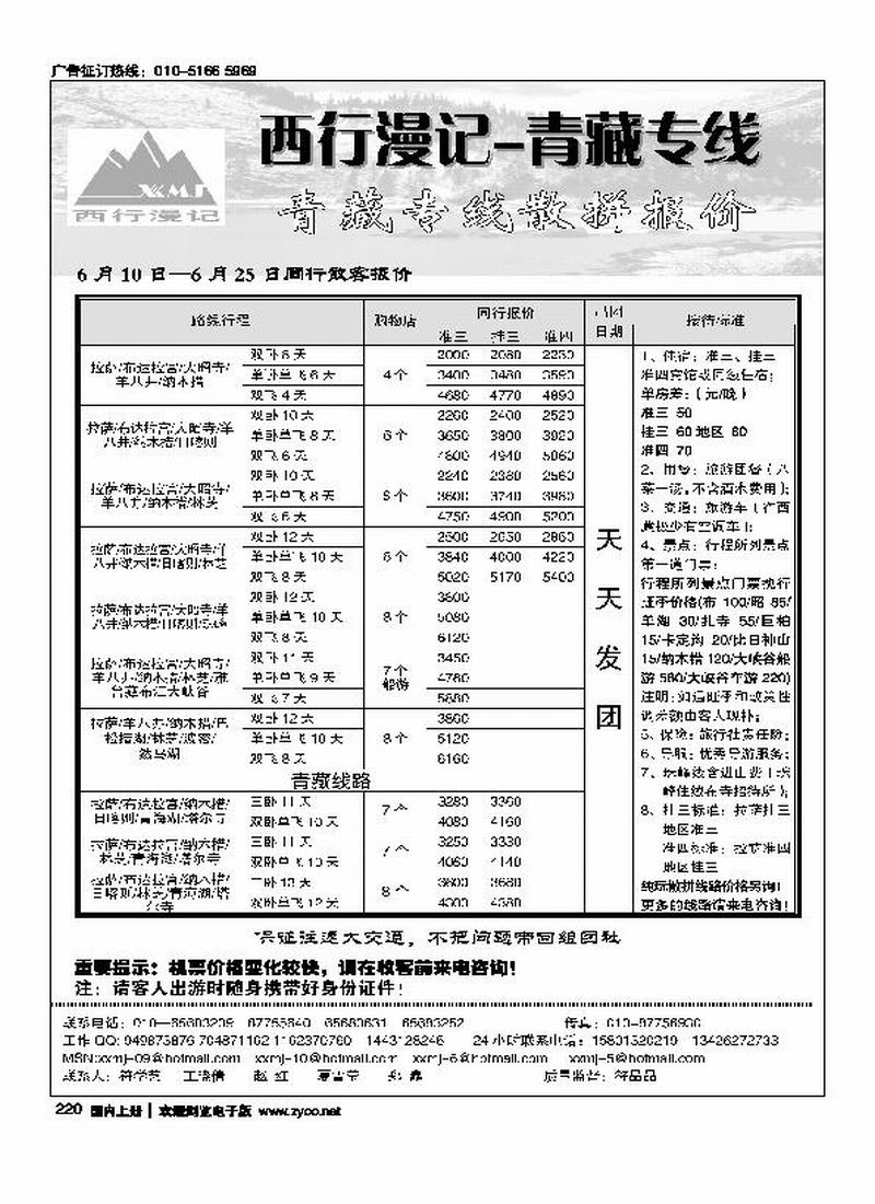 西行漫记·青藏专线（前排）