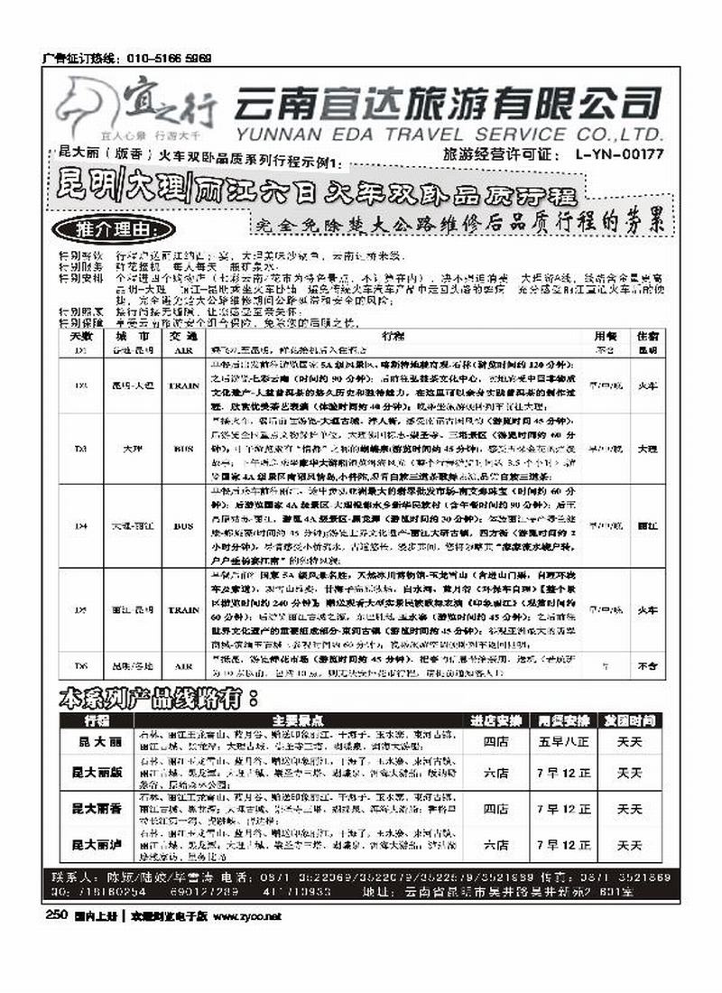云南宜达旅行社有限公司（云南地接 总社全线操作）   对开1