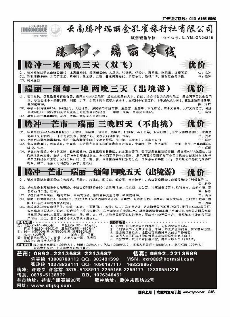 云南腾冲金孔雀旅行社-腾冲瑞丽专线