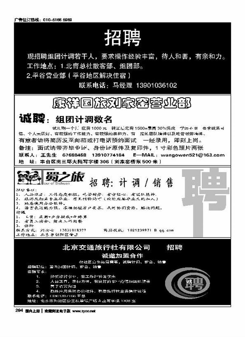 北青旅平谷营业部招聘四分之一康祥国旅刘家窑营业部（四分之一）T·蜀之旅 招聘(四分之一)北京交通旅行社四分之一