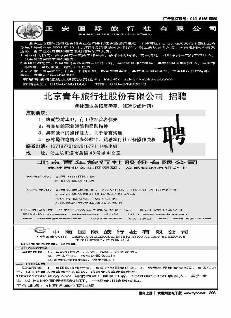 正安国旅招聘四分之一北京青年旅行社股份有限公司招聘四分之一王凯北青招聘四分之一（琴琴）中商国旅四分之一招聘冀经理