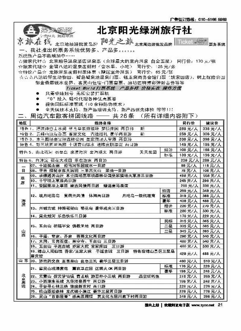 北京阳光绿洲旅行社·阳光之旅（3黑）第一位1