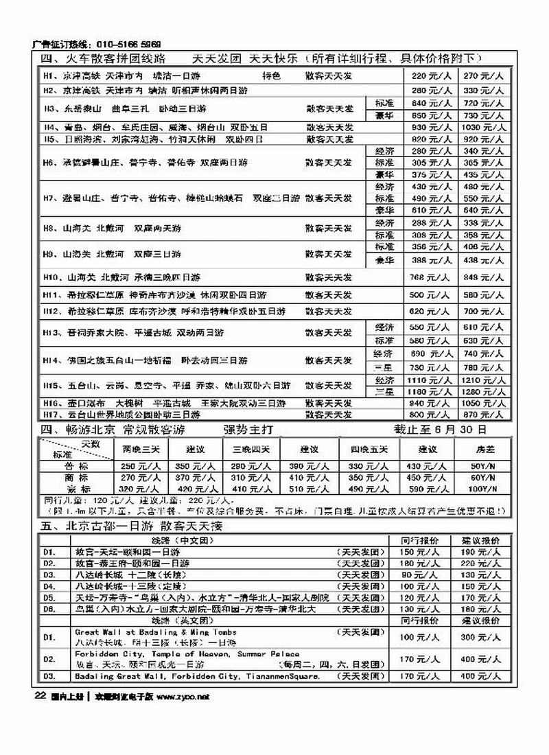 北京阳光绿洲旅行社·阳光之旅（3黑）第一位2