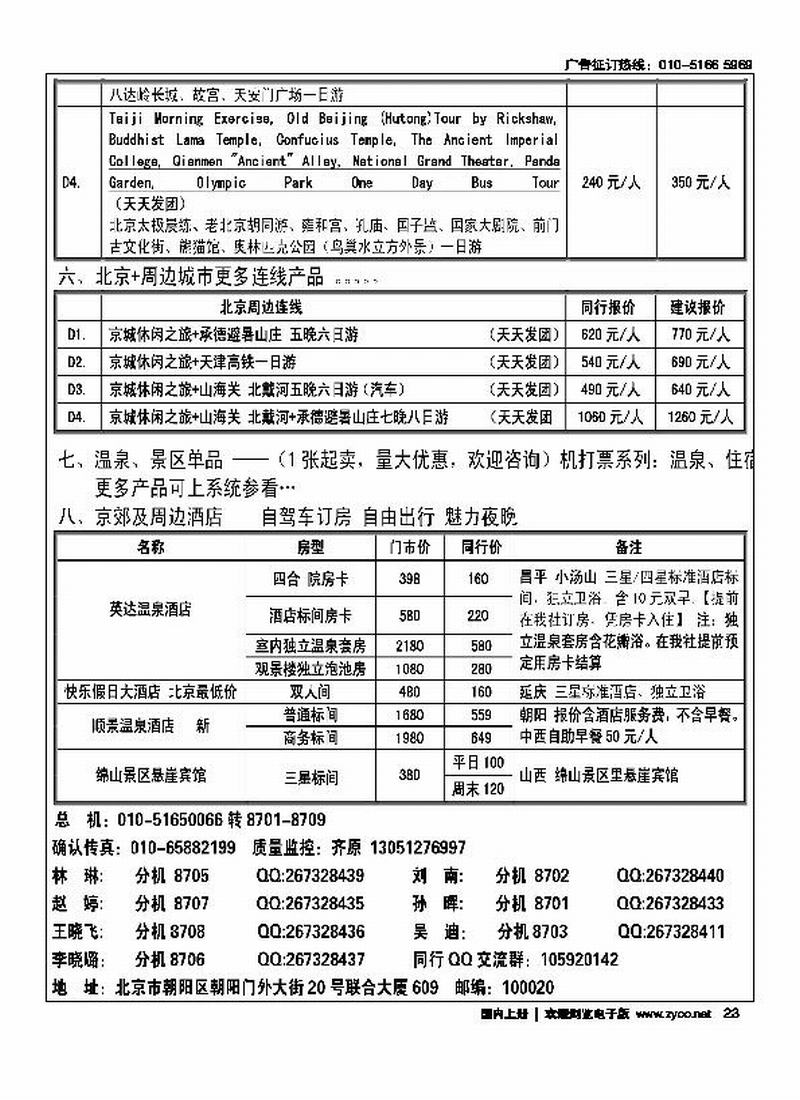 北京阳光绿洲旅行社·阳光之旅（3黑）第一位3