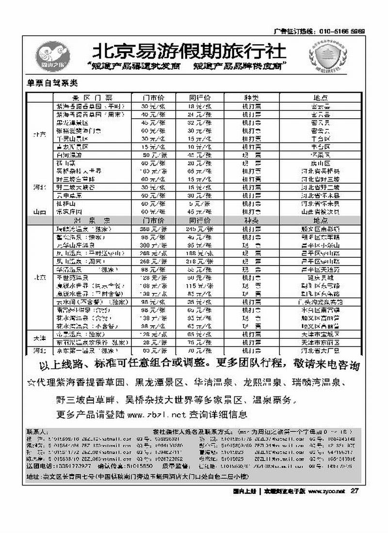 周边之旅·北京易游假期旅行社（往前放）2