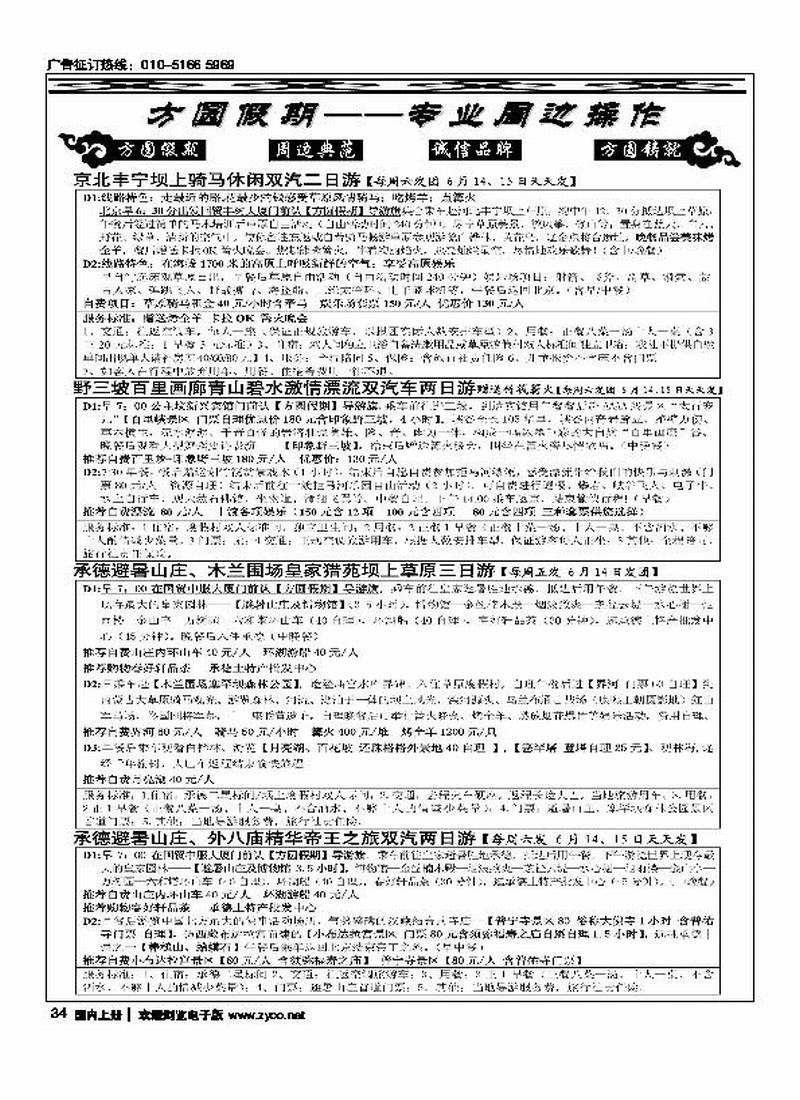 方圆假期—丰宁坝上、北戴河、承德木兰围场、野三坡、白洋淀、兴城、乐亭专线（稿子和目录都放周边线最后一位）  河北加目录1