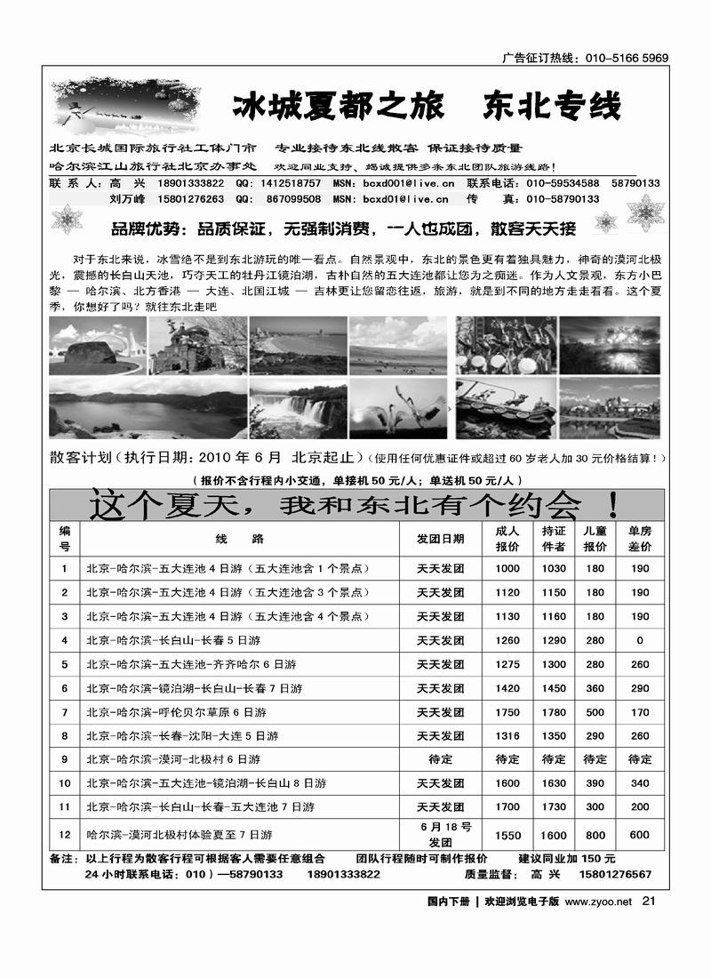 冰城夏都·东北专线