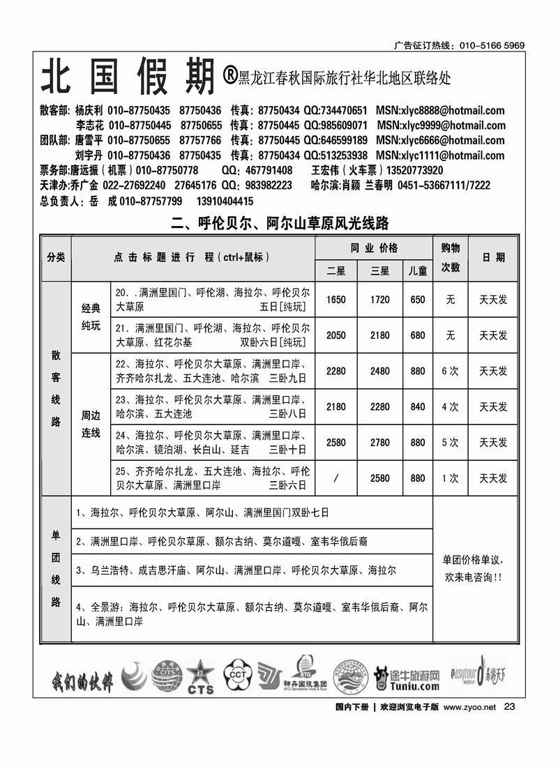 北国假期·东北全线2