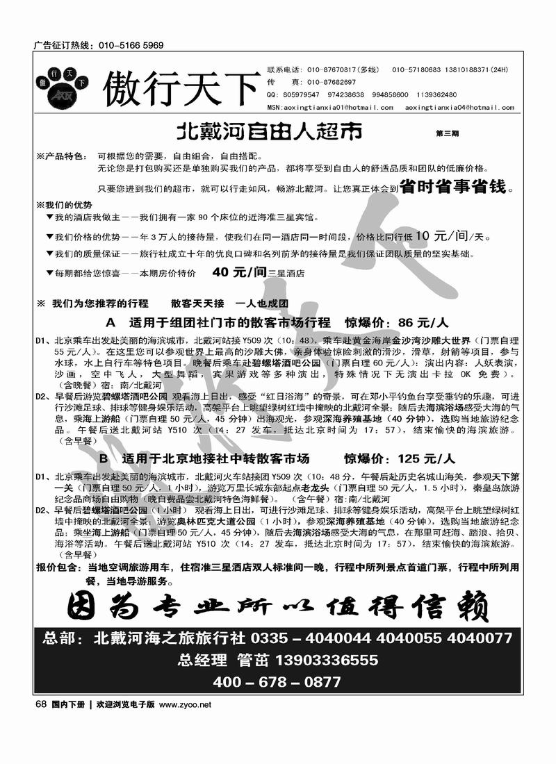 傲行天下北戴河