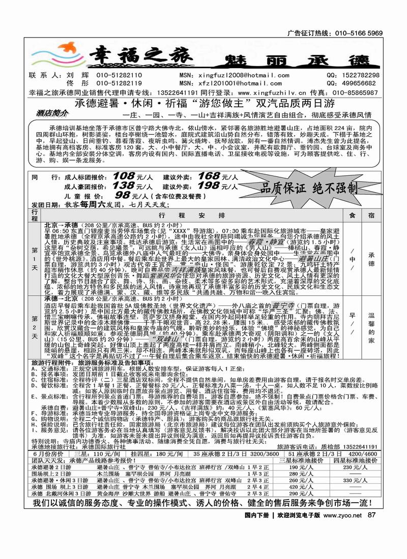 幸福之旅·魅丽承德
