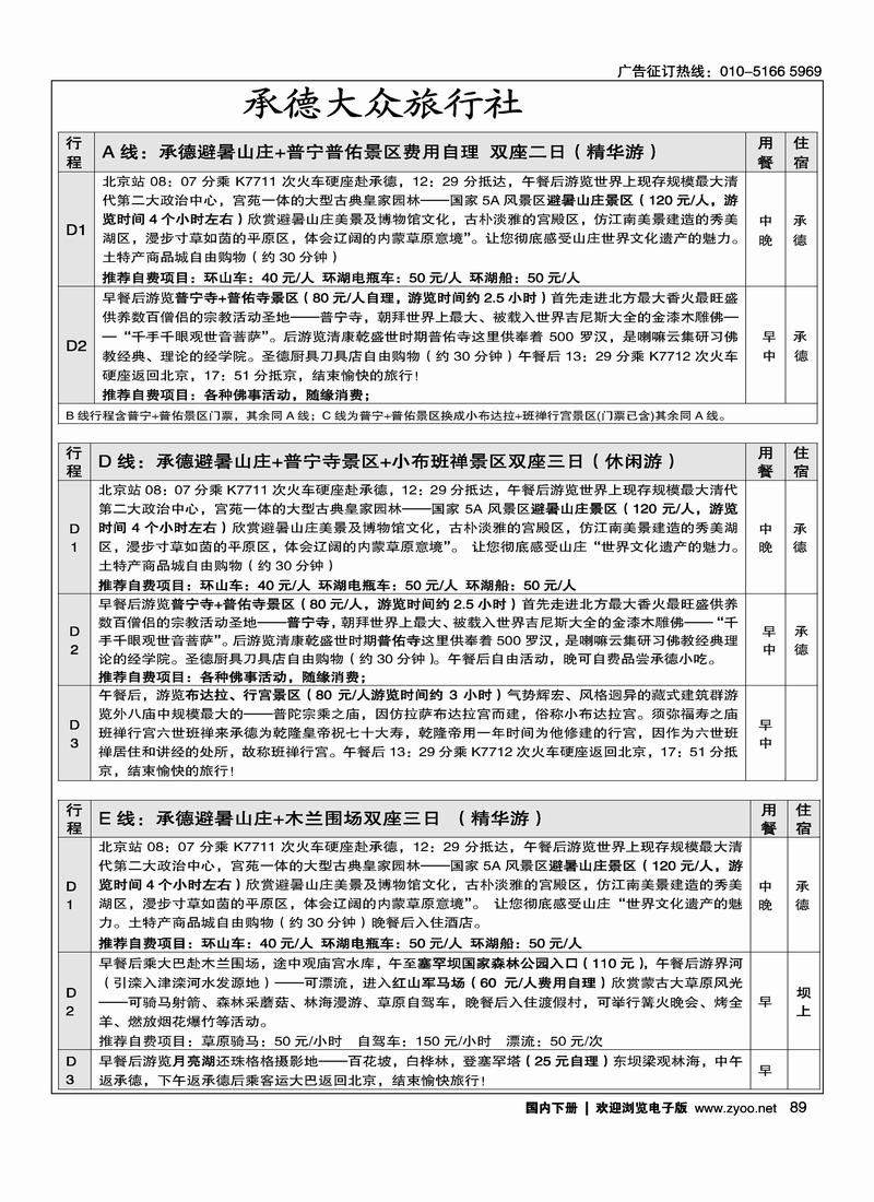 承德大众旅行社·承德专线1