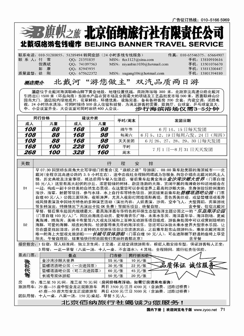 旗帜之旅·北戴河旅游专线操作