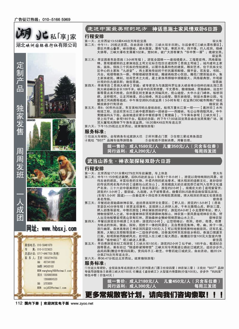 三峡·恩施·神农架·武当山专线 湖北峡州国旅北京联络处