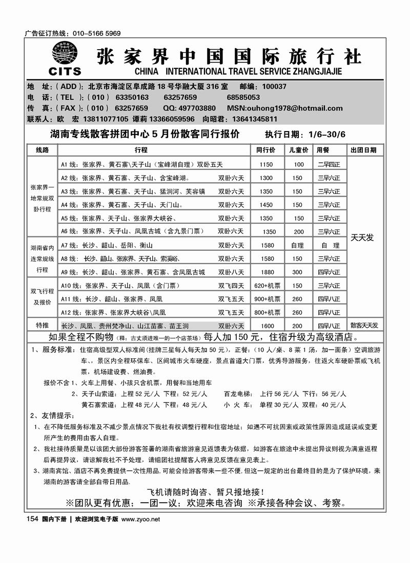 张家界中国国际旅行社1