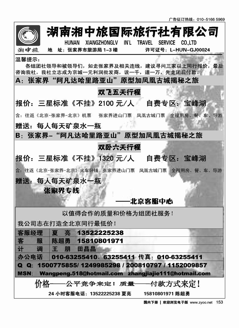湖南湘中旅国际旅行社北京营销中心