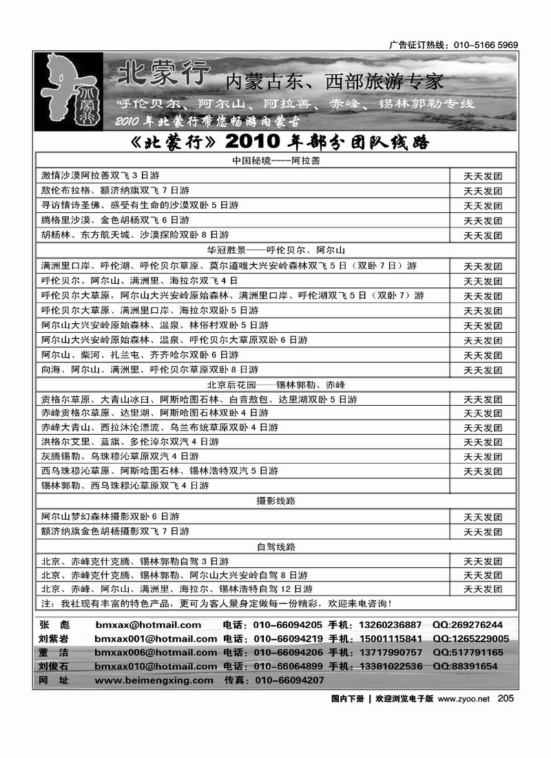 《北蒙行》内蒙古东、西部旅游专家1