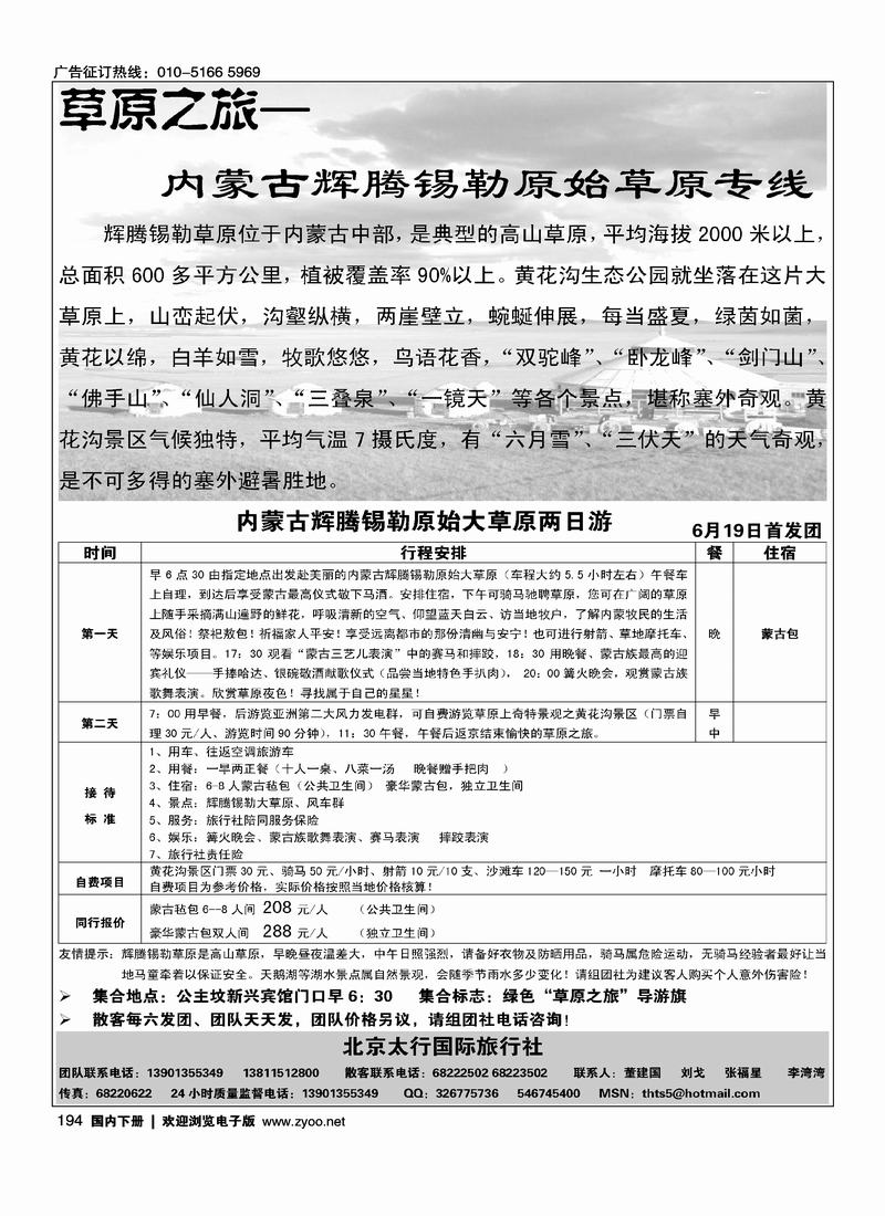 北京太行国旅·辉腾锡勒草原专线
