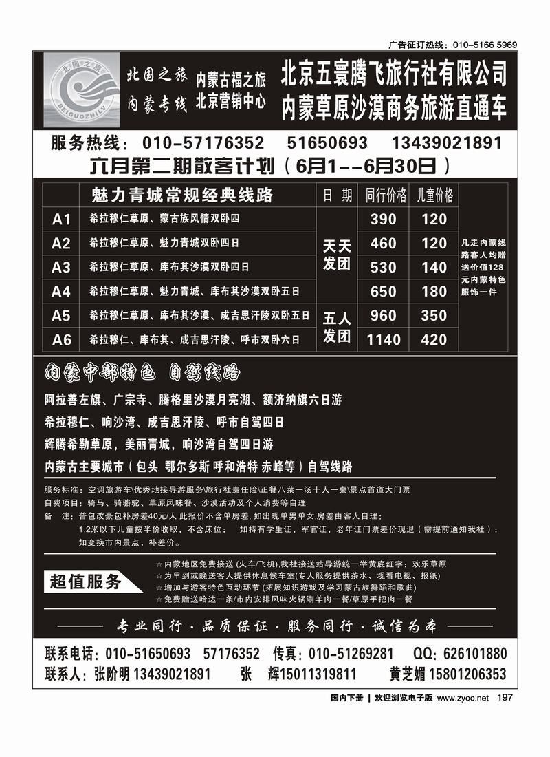 北国之旅·北京五寰飞旅行社