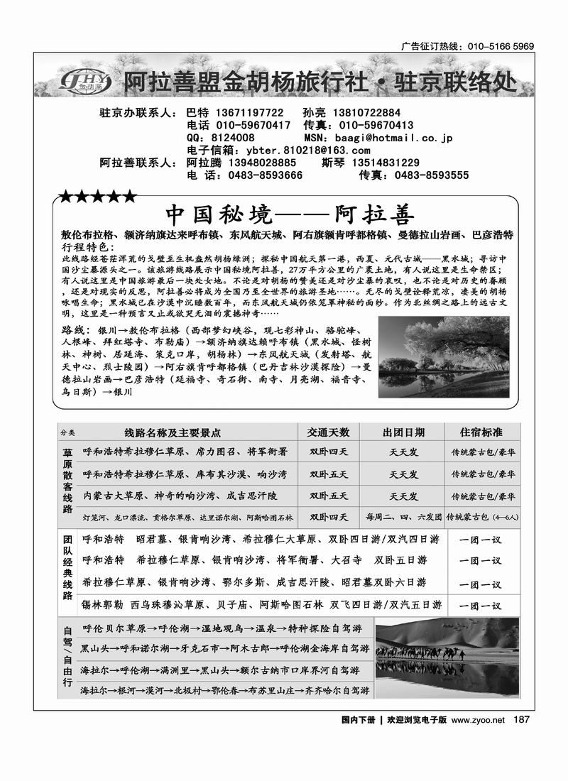 阿拉善盟金胡杨旅行社驻京办