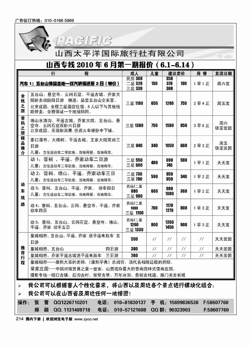 山西太平洋国际旅行社