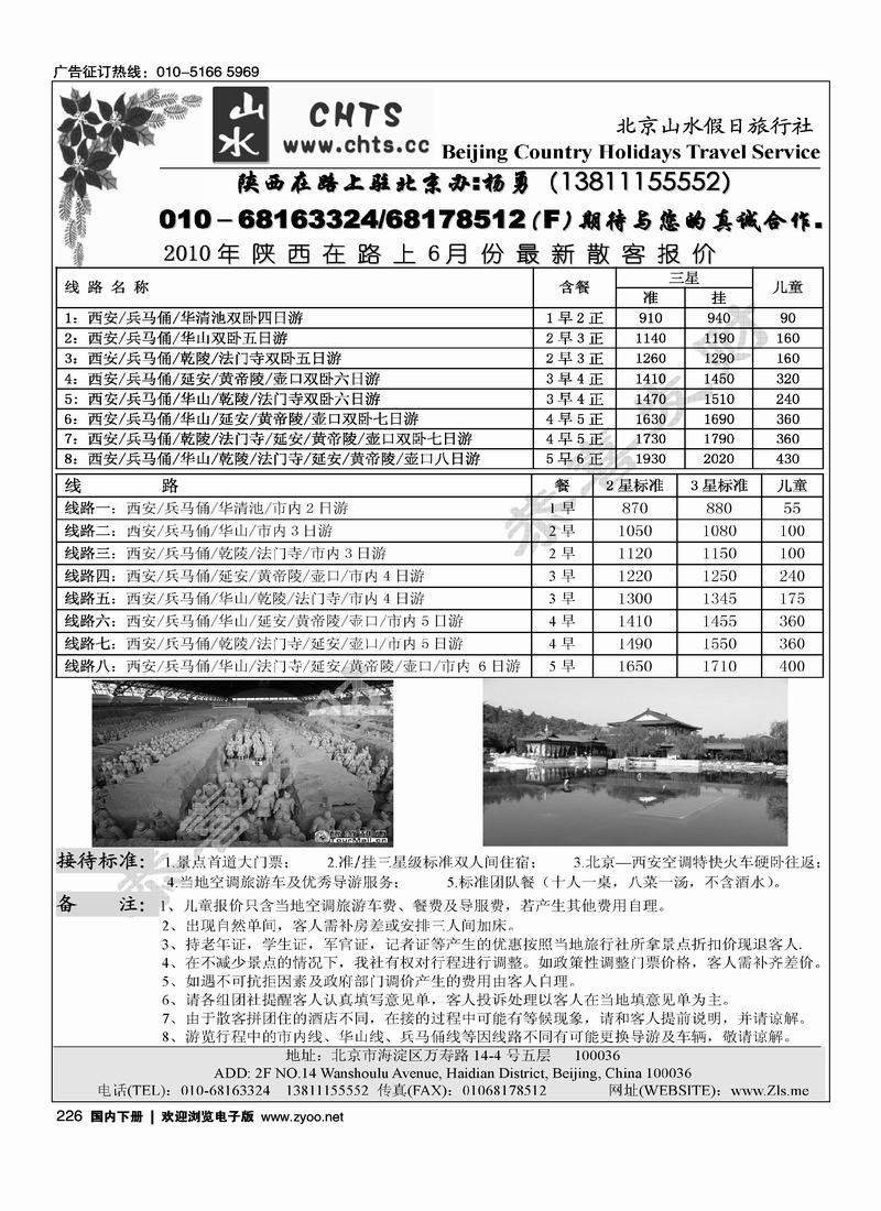 北京山水假日·西安专线