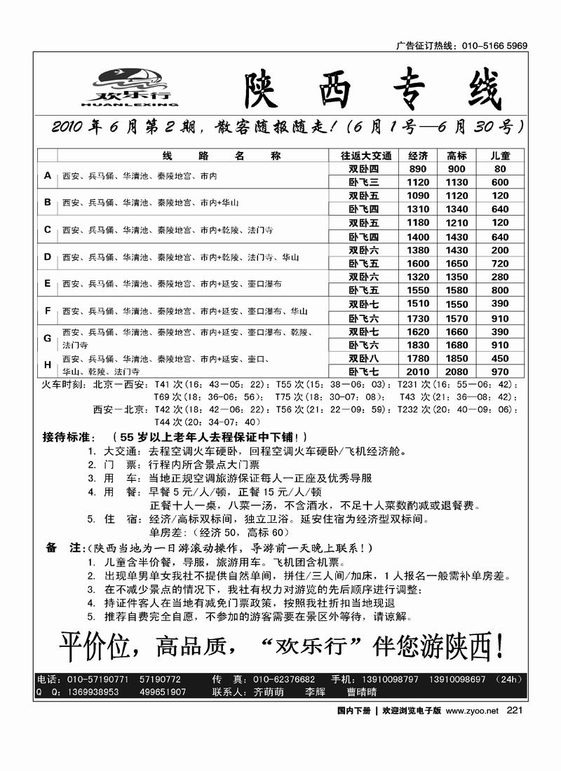 欢乐行·陕西专线