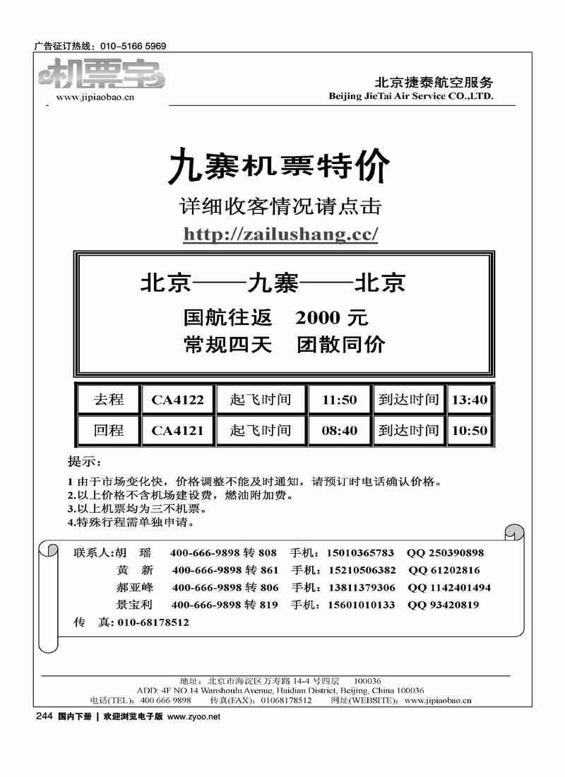 北京捷泰九寨沟特价机票