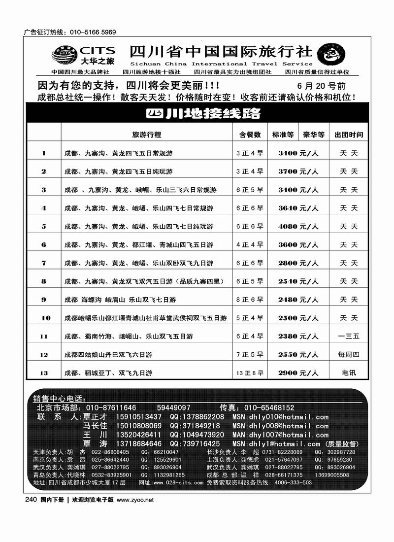 大华之旅·四川省中国国际旅行社