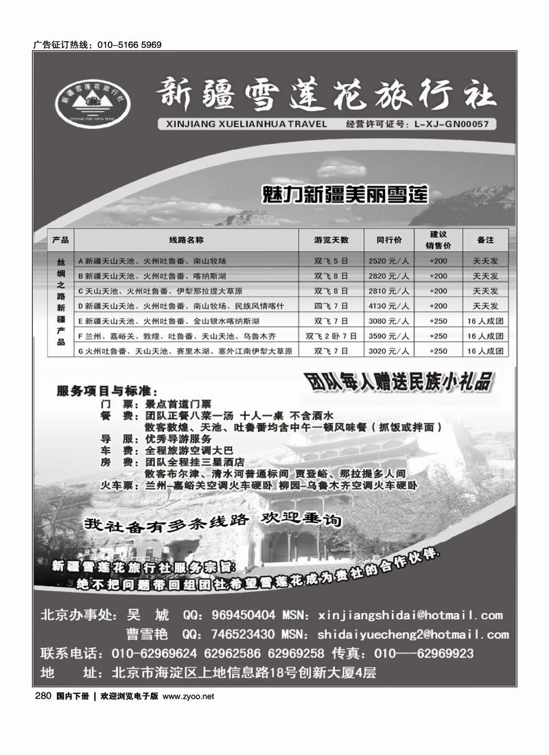 新疆雪莲花旅行社驻京办