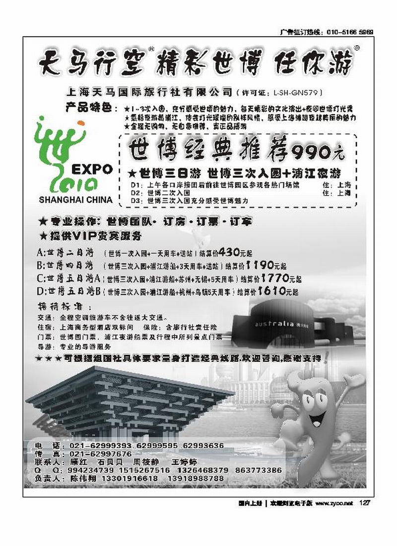 上海天马国旅--世博专线  （尽量往前放）