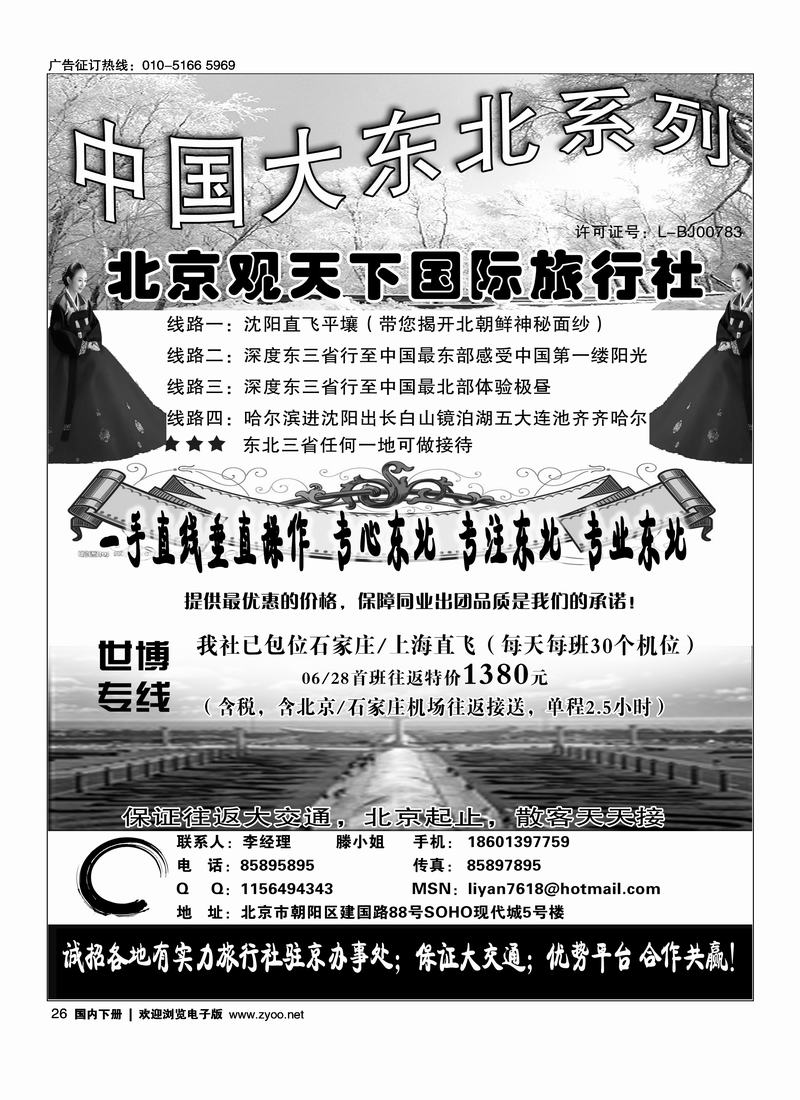 东北同业·北京观天下国际旅行社
