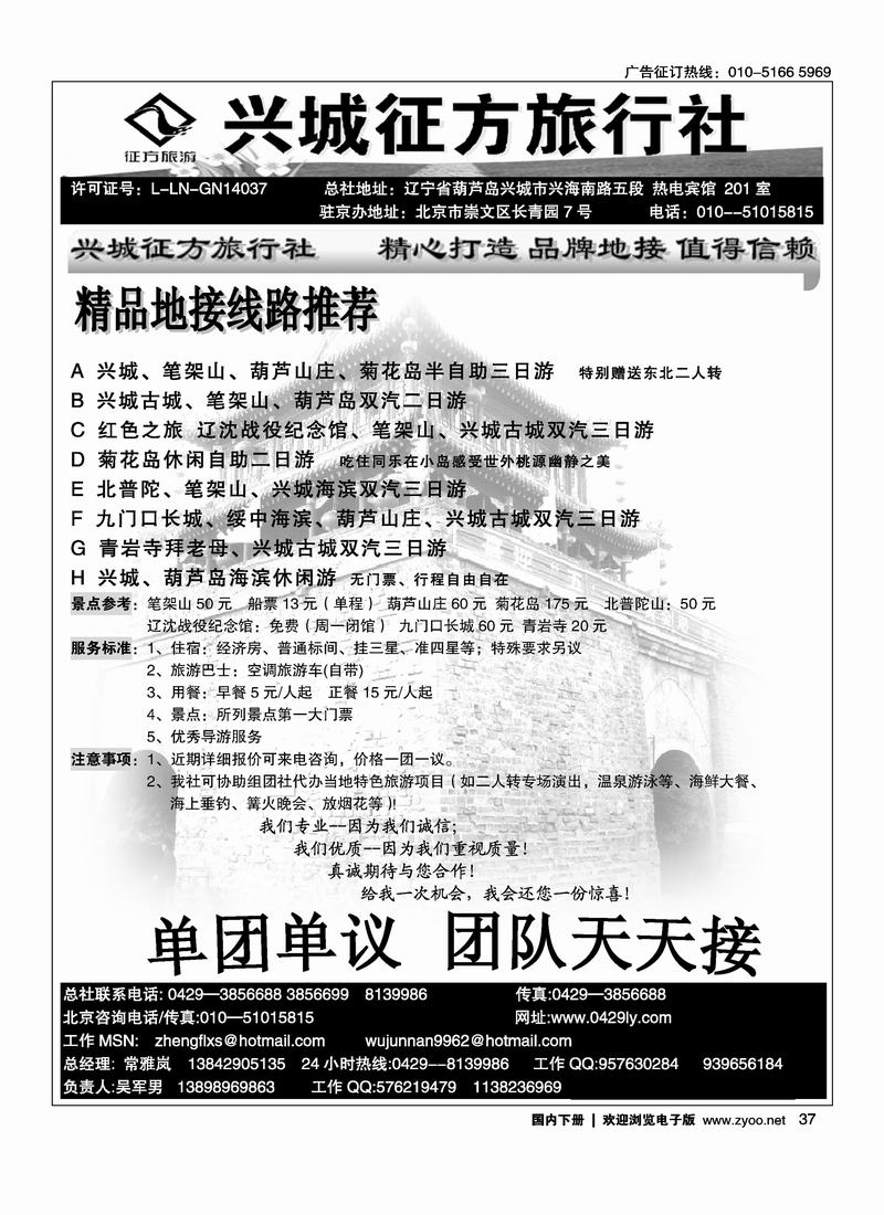 北京易游葫芦岛分社、葫芦岛兴城征方     对开往前放1