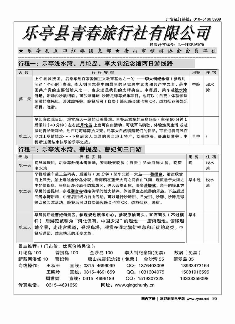 乐亭品质地接社--乐亭青春旅行社（第五位）