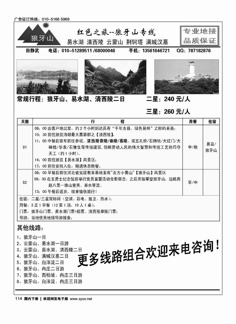 红色之旅·狼牙山专线 （挨着易水假期）