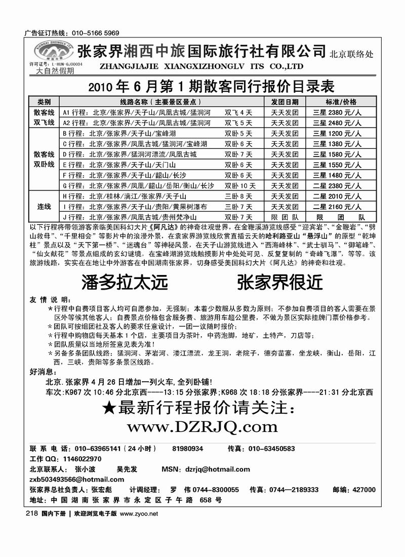 大自然假期---张家界湘西中旅北京办事处      张宏彪
