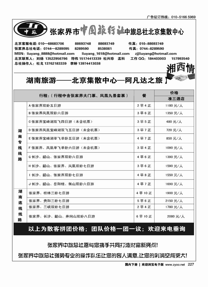 张家界中旅总社北京办事处(刘扬)